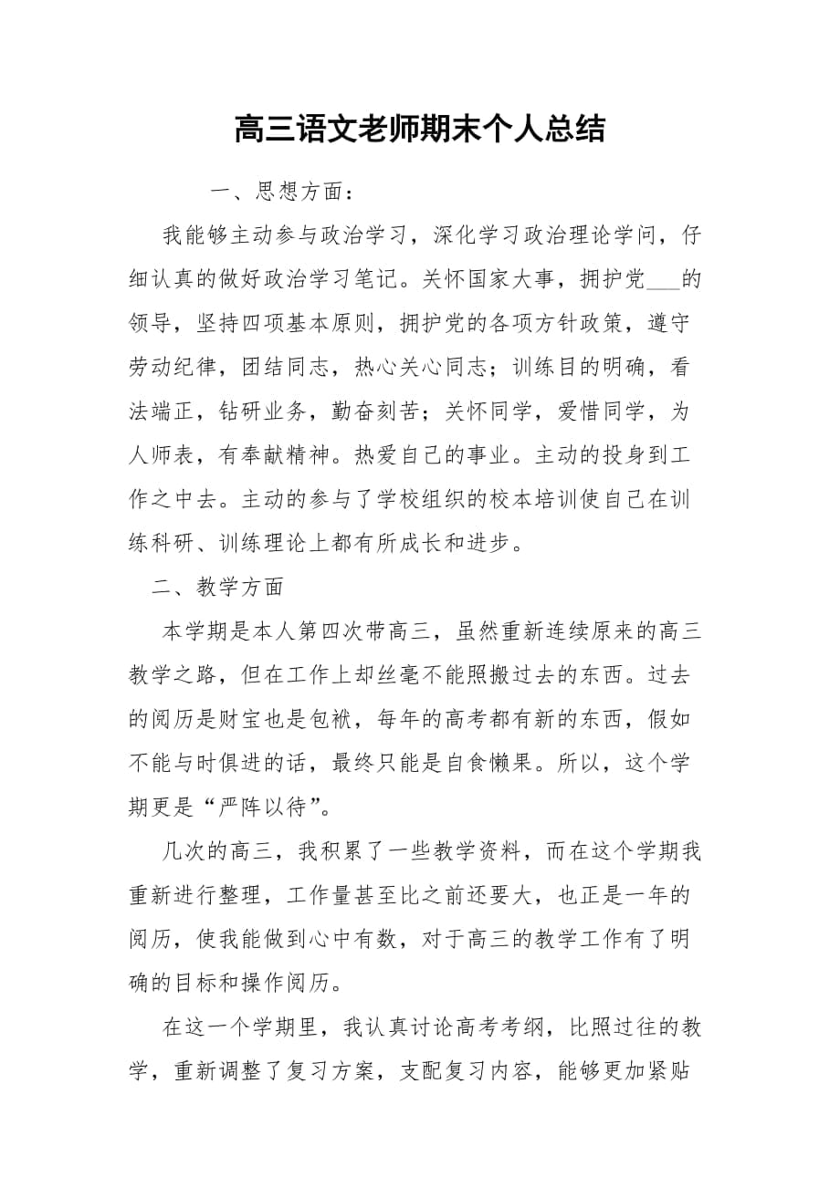 高三语文老师期末个人总结_1_第1页