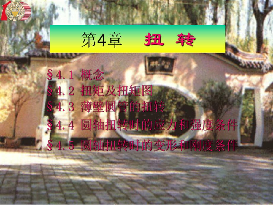 工程力學(xué)教學(xué)課件 第4章 扭轉(zhuǎn)_第1頁(yè)