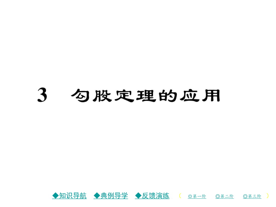 3 勾股定理的应用_第1页