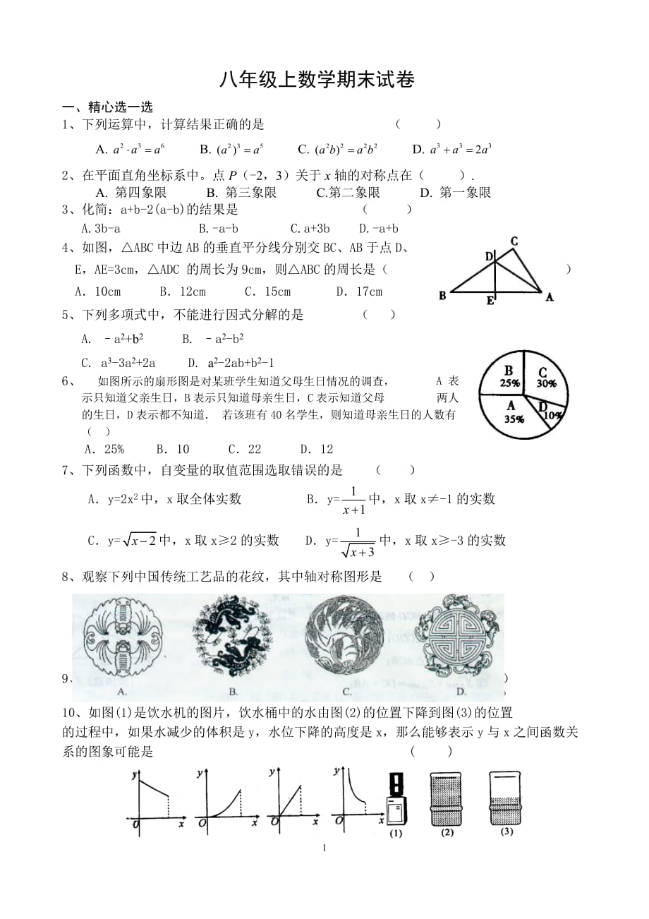 北师大版初二数学上册期末试卷7套[1]_第1页