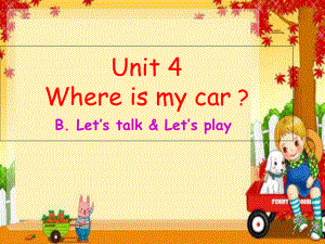 三年級下冊英語課件-Unit4 Where's my car B. Let’s talk