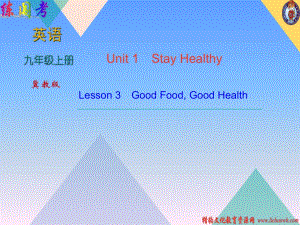 2018年秋冀教版九年級(jí)上學(xué)期英語習(xí)題課件：Unit 1 Lesson 3　Good Food, Good Health (共12張PPT)