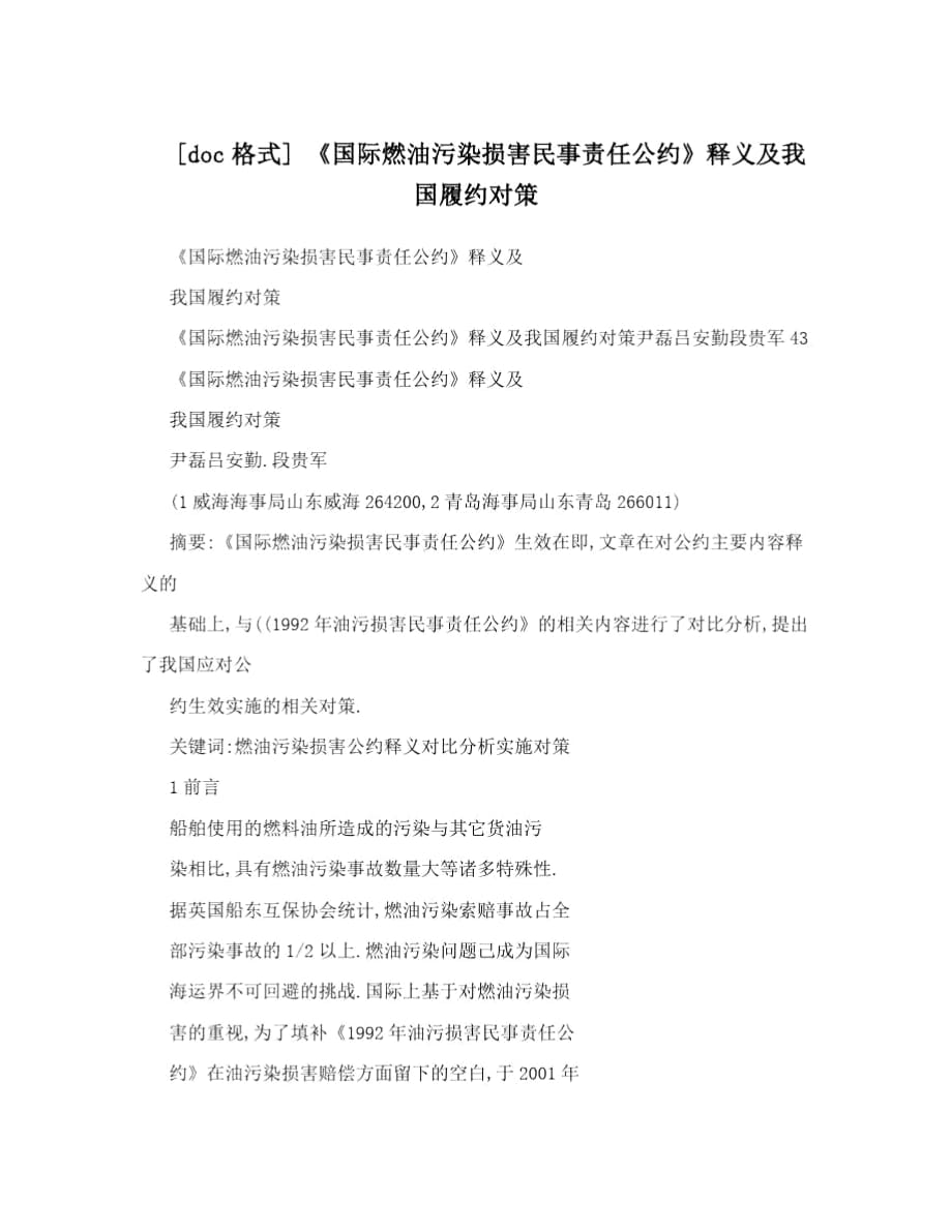 [doc格式]《國際燃油污染損害民事責任公約》釋義及我國履約對策_第1頁