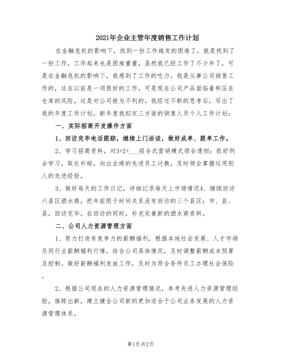 2021年企业主管年度销售工作计划.doc_第1页