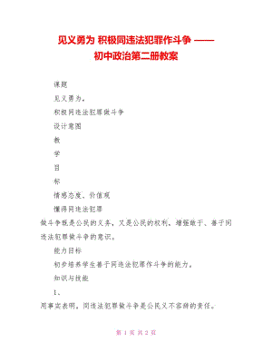 見義勇為 積極同違法犯罪作斗爭 —— 初中政治第二冊教案