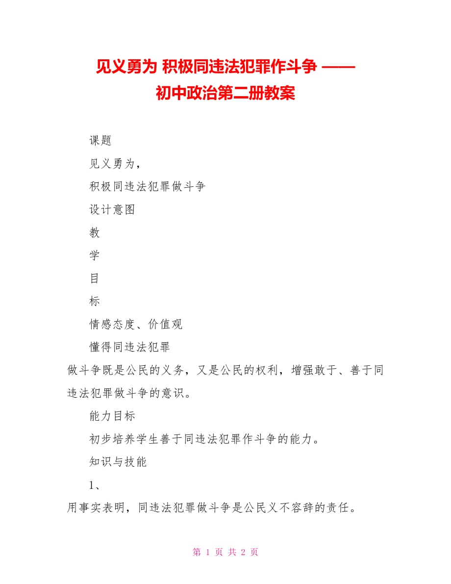 見義勇為 積極同違法犯罪作斗爭(zhēng) —— 初中政治第二冊(cè)教案_第1頁