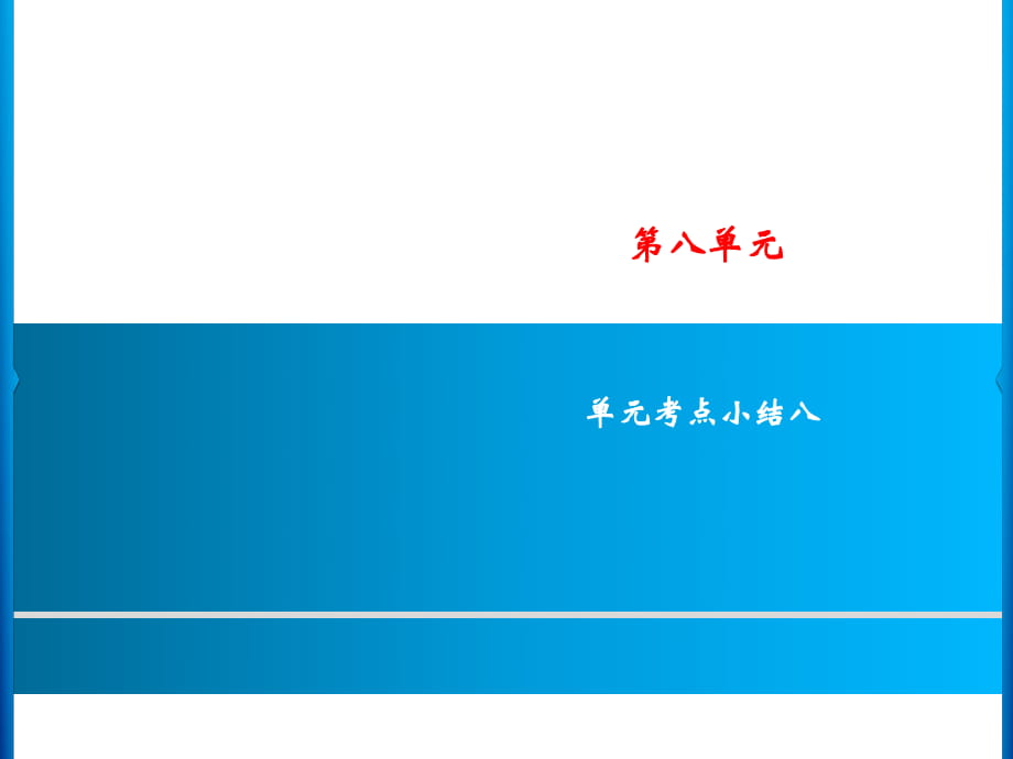 三年级上册语文课件－第8单元 单元考点小结八｜人教（部编版）(共9.ppt)_第1页