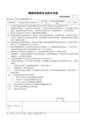 鋼筋彎曲機安全技術(shù)交底