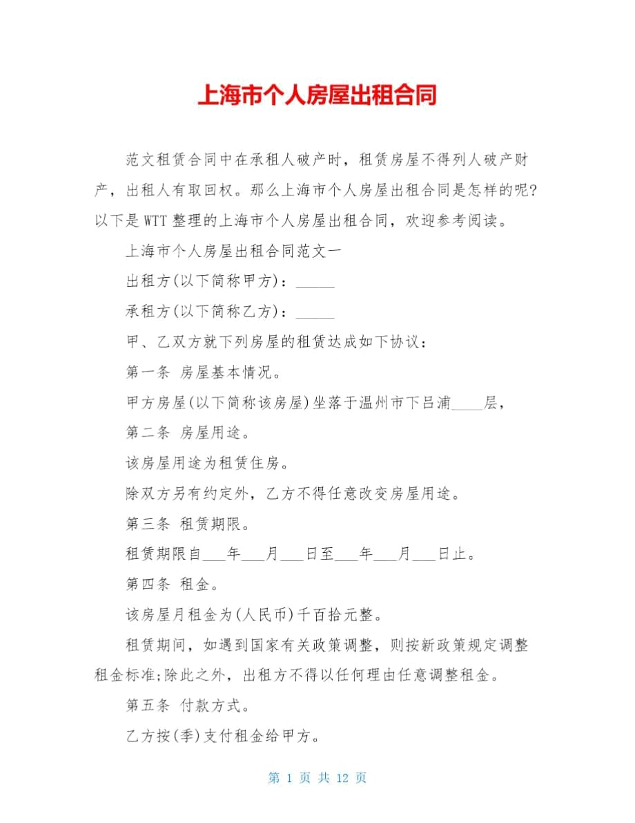上海市个人房屋出租合同_第1页