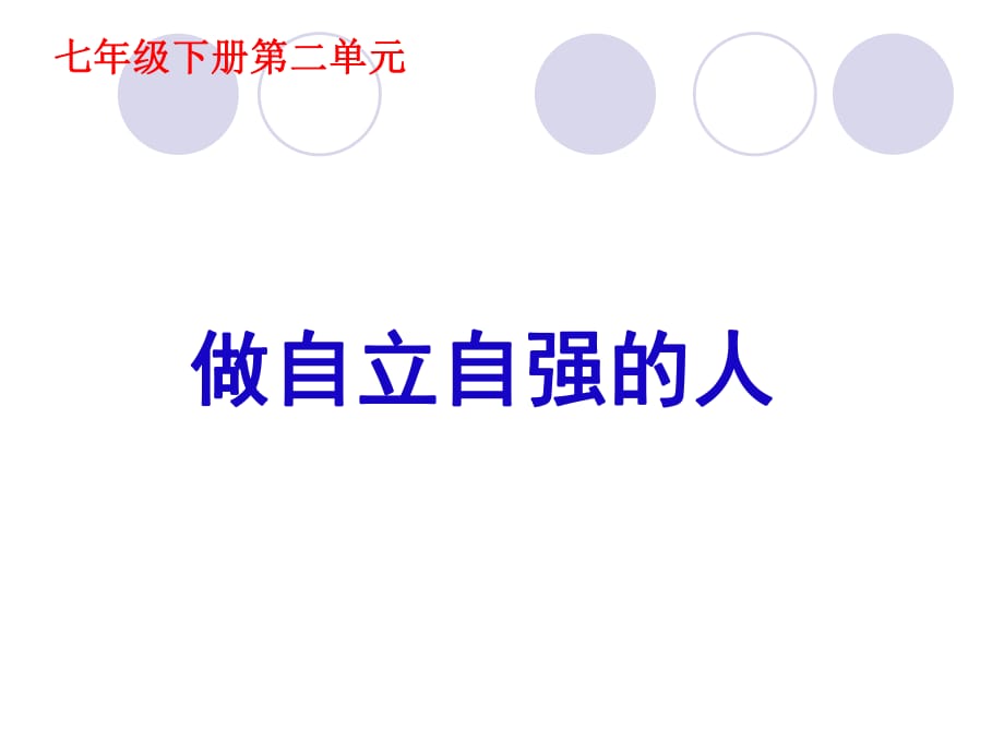 人教版七年級思品下冊第二單元_《做自立自強的人》課件_第1頁