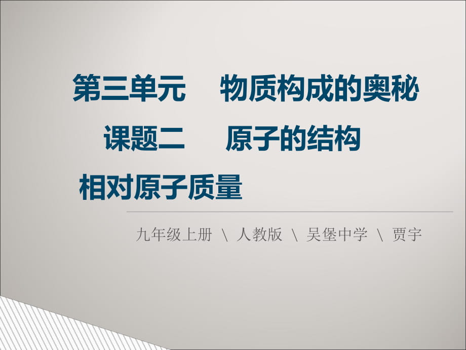 人教2011課標(biāo)版 初中化學(xué)九年級(jí)上冊(cè)第三單元課題22.3相對(duì)原子質(zhì)量(共16張PPT)_第1頁