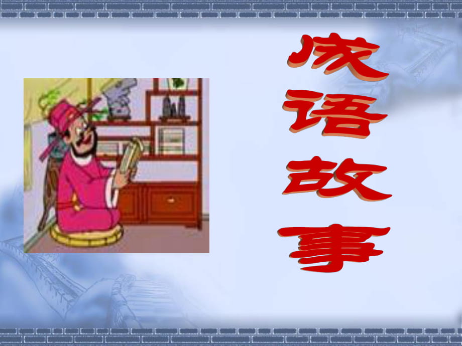 成語故事PPT（一）_第1頁