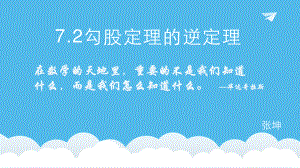 人教版數(shù)學(xué) 八年級下 17.2 勾股定理逆定理23張ppt