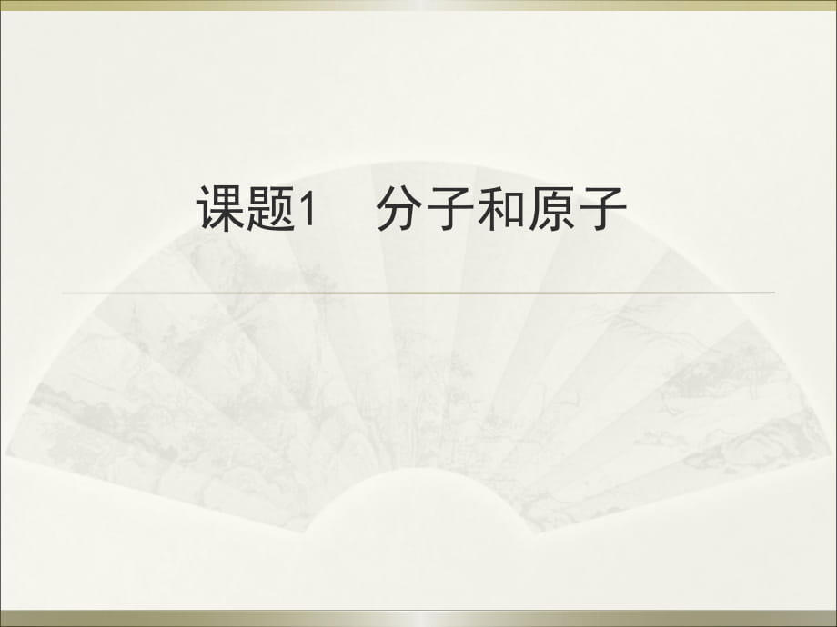 人教2011課標(biāo)版 初中化學(xué)九年級(jí)上冊(cè)第三單元課題1　分子和原子 第1課時(shí)(共27張PPT)_第1頁(yè)