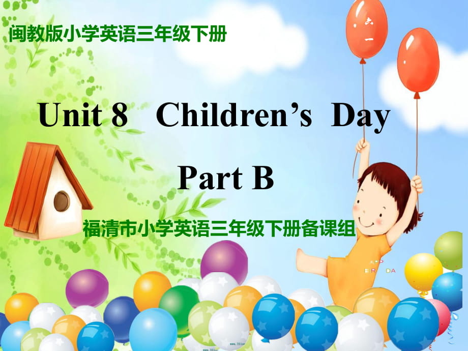 三年級(jí)下冊(cè)英語(yǔ)課件-Unit 8Children’s Day B∣閩教版 (共20張PPT)_第1頁(yè)