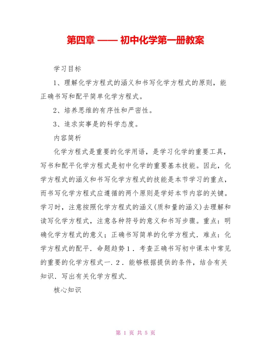 第四章 —— 初中化學(xué)第一冊教案_第1頁