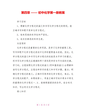 第四章 —— 初中化學(xué)第一冊教案