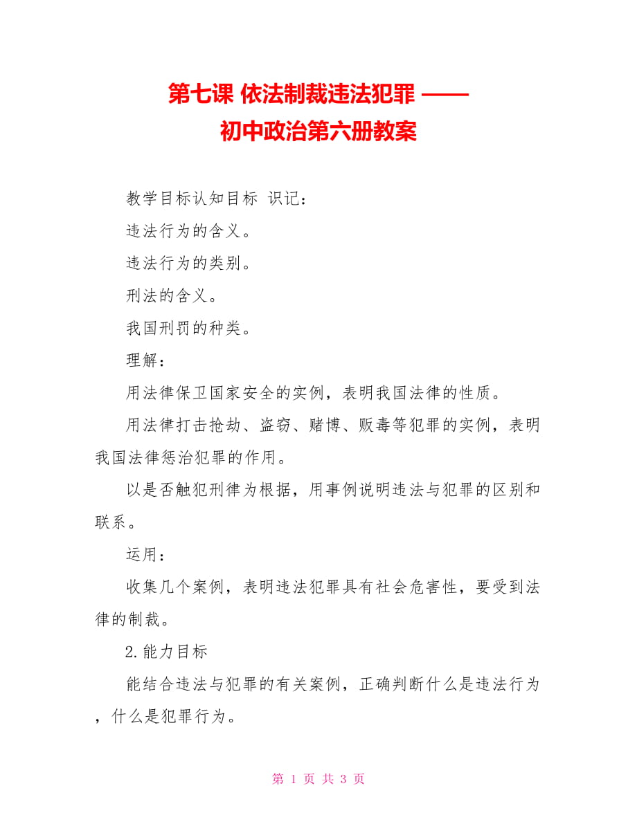 第七課 依法制裁違法犯罪 —— 初中政治第六冊教案_第1頁