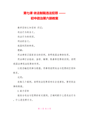 第七課 依法制裁違法犯罪 —— 初中政治第六冊教案