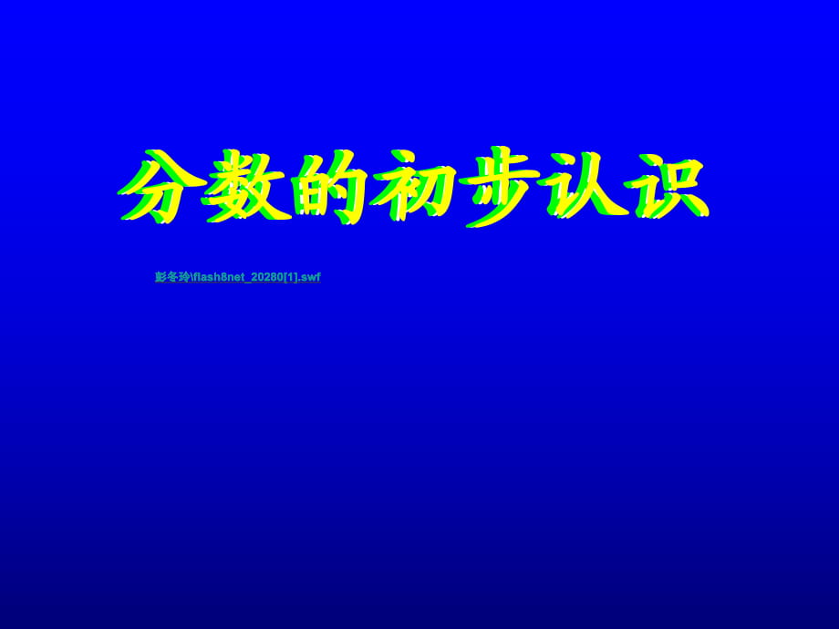 人教版新課標小學三年級數(shù)學上冊《分數(shù)的初步認識一》ppt課件_第1頁