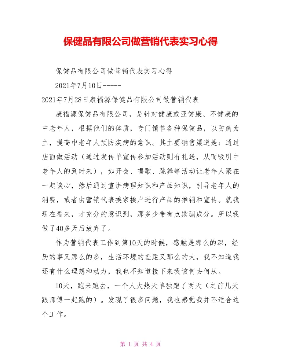 保健品有限公司做营销代表实习心得_第1页