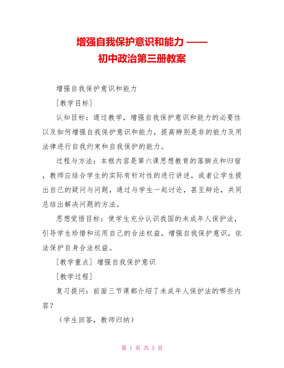 增強(qiáng)自我保護(hù)意識和能力 —— 初中政治第三冊教案_第1頁