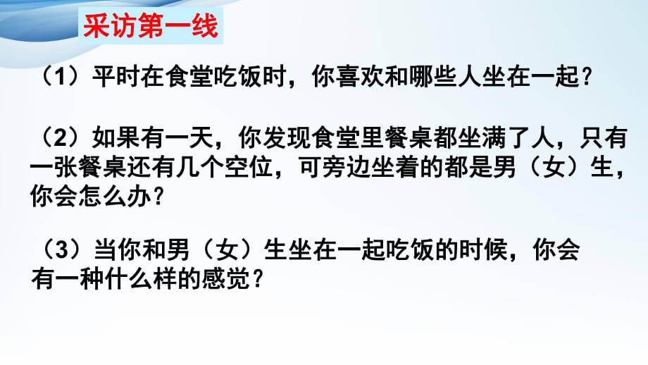 人教版《道德與法治》七年級(jí)下冊(cè) 2.1 男生女生 課件_第1頁