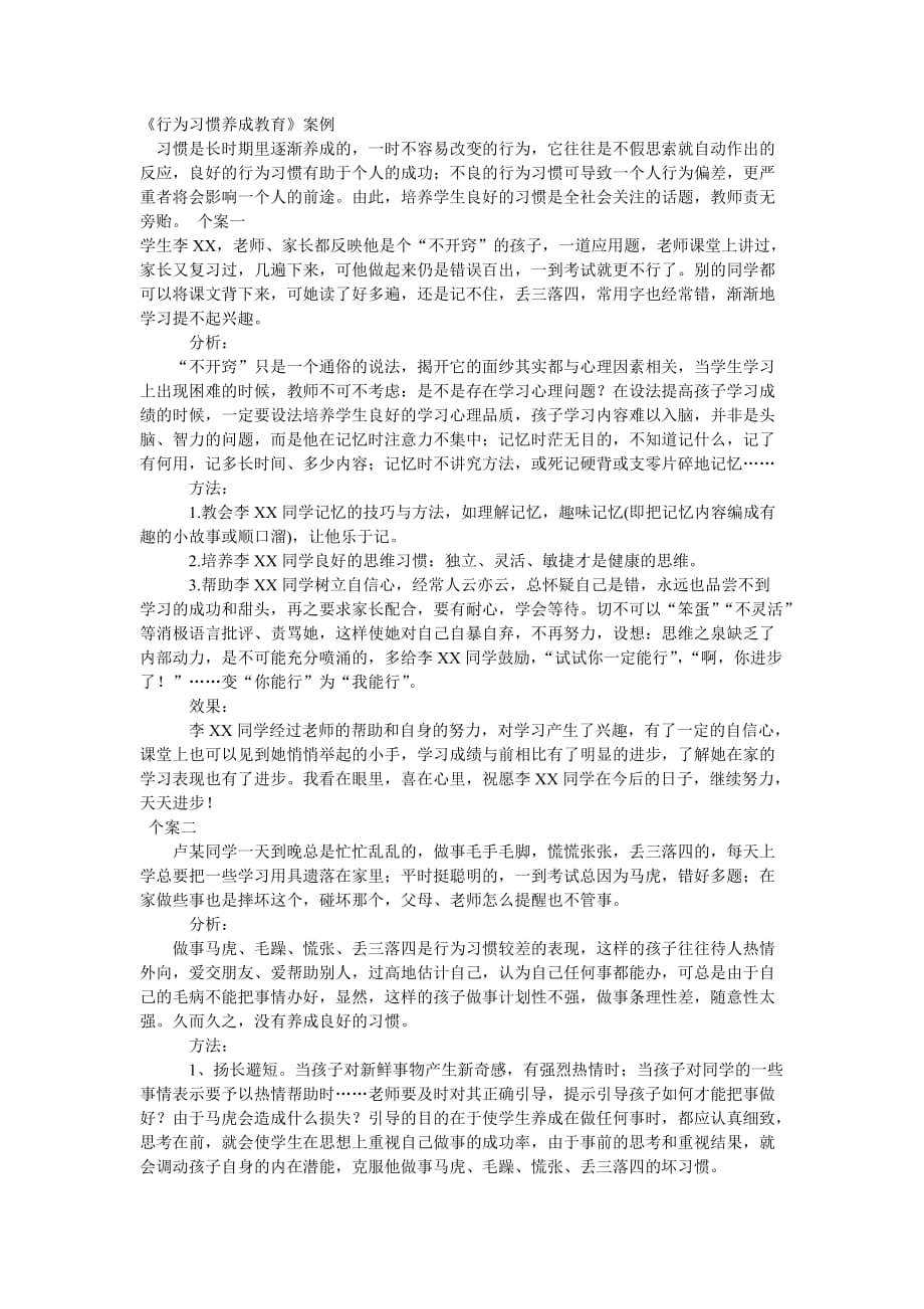 《行为习惯养成教育》案例_第1页