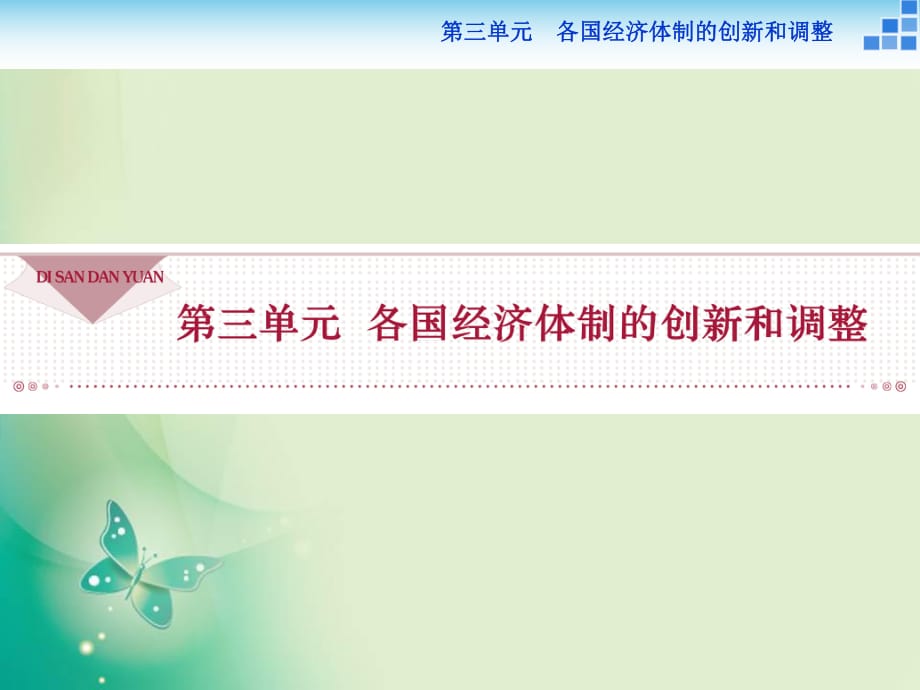 2017-2018歷史岳麓版必修2 第三單元第14課 社會(huì)主義經(jīng)濟(jì)體制的建立 課件（36張）_第1頁(yè)