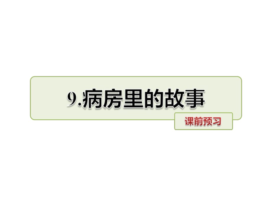 四年级上册语文课件-9.病房里的故事 课前预习_长春版 (共9.ppt)_第1页