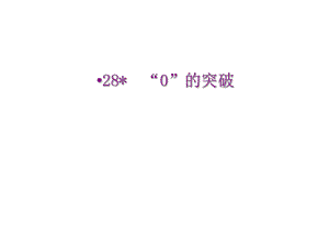 四年級(jí)上冊(cè)語(yǔ)文課件－ 28、“0”的突破｜語(yǔ)文S版 (共12張PPT)