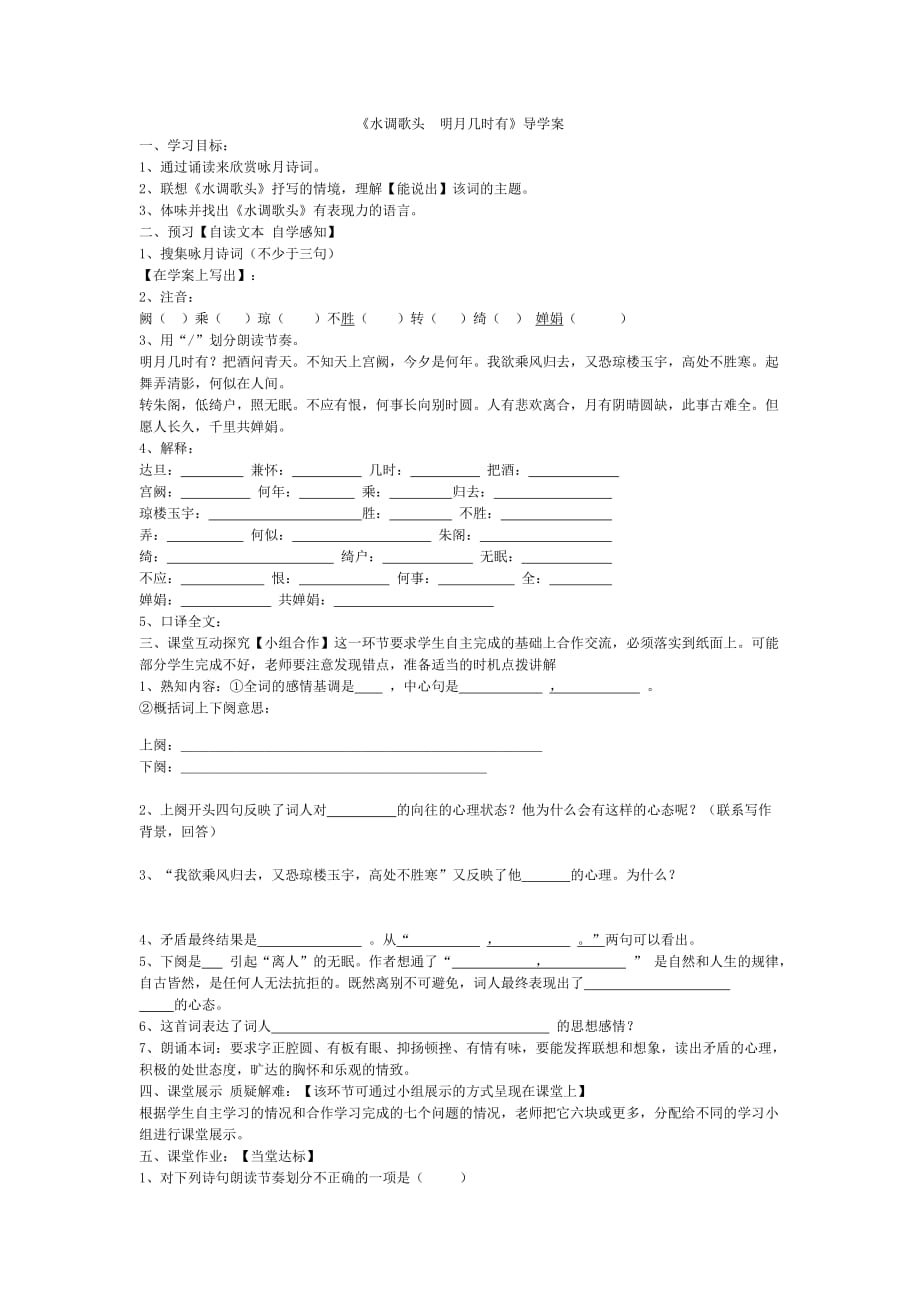 水調(diào)歌頭--明月幾時(shí)有導(dǎo)學(xué)案_第1頁