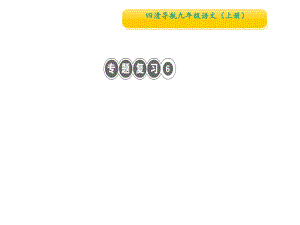 2018秋人教部編版九年級語文上冊課件：專題復習6　古詩文默寫(共14張PPT)