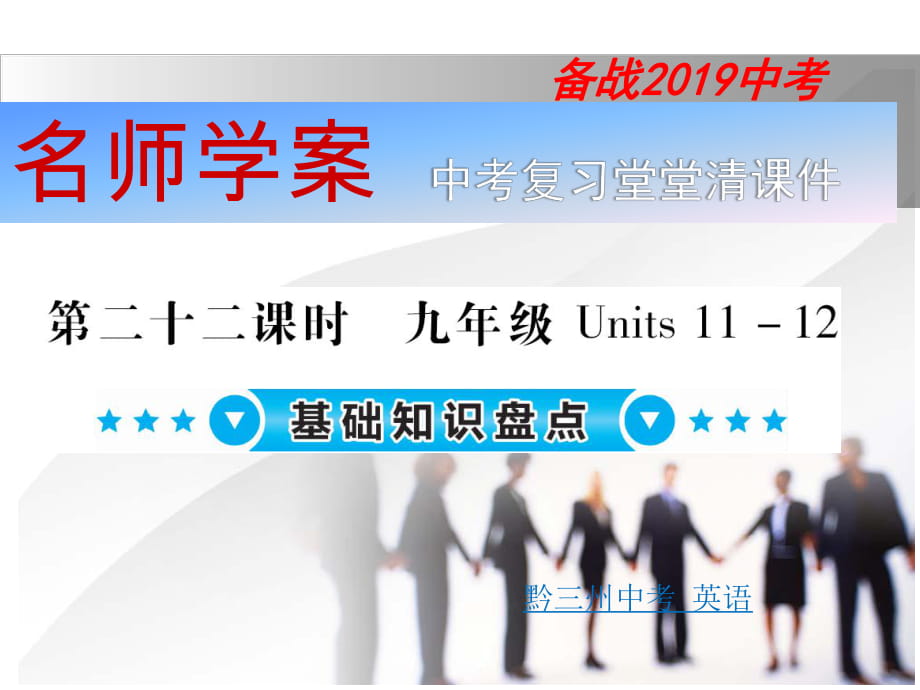 2019中考英語復(fù)習(xí)課件：基礎(chǔ)知識盤點(diǎn) 講解 第二十二課時_第1頁