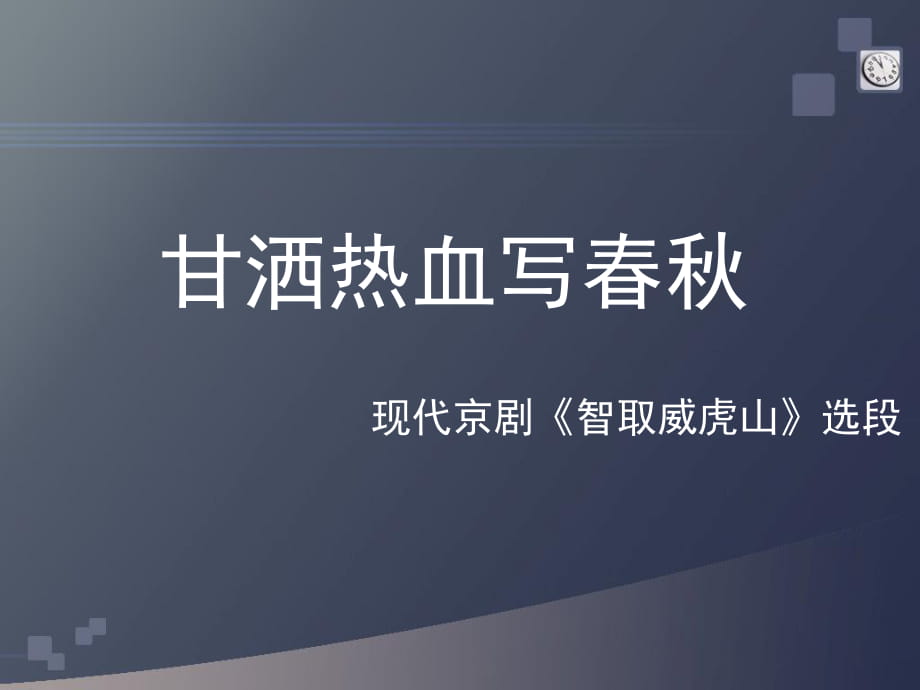 《甘灑熱血寫春秋》課件1_第1頁(yè)