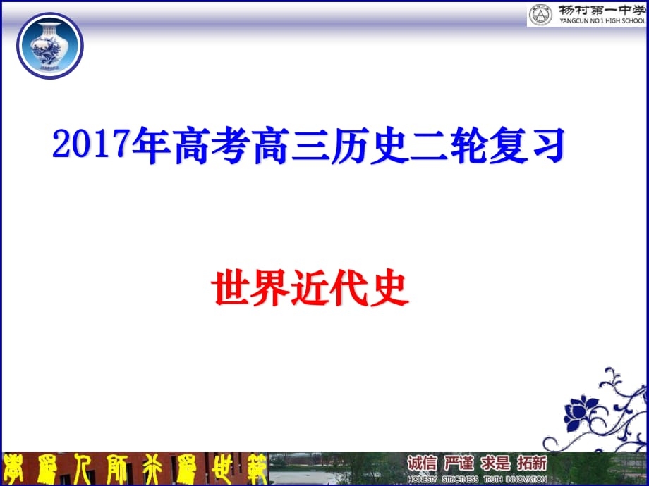 2017年高考二轮复习-世界近代史_第1页