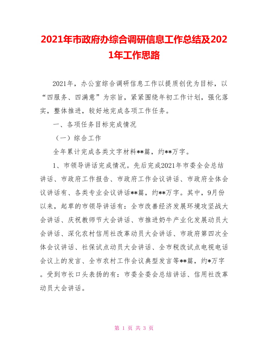 2021年市政府办综合调研信息工作总结及2021年工作思路_第1页