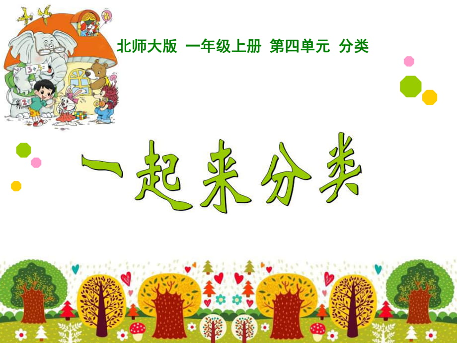 新北師大版小學(xué)一年級(jí)數(shù)學(xué)上冊(cè)《一起來分類》PPT課件_第1頁