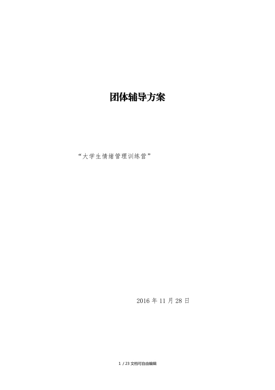 團體心理輔導計劃書_第1頁