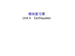 模塊復習課 Unit 4