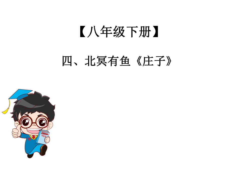 2019年中考語文總復(fù)習(xí)課外文言文全解全練課件：第二部分 能力提升 8年級(jí)下冊(cè) 四、北冥有魚_第1頁