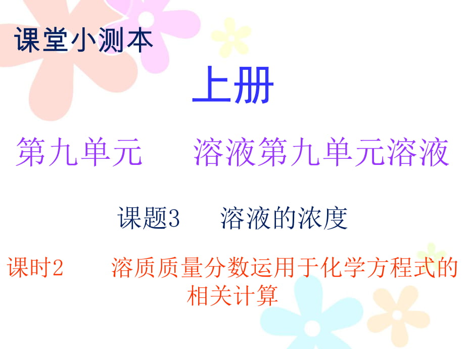 2018秋人教版九年級(jí)化學(xué)下冊(cè)課件：小測(cè)本 第九單元課題3 課時(shí)2_第1頁