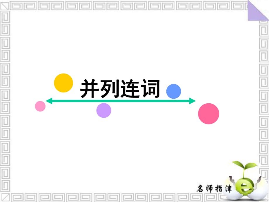 2019版高考大一轮复习英语（人教版）名师课件：第二部分 基础语法 12并列连词(共36张PPT)_第1页