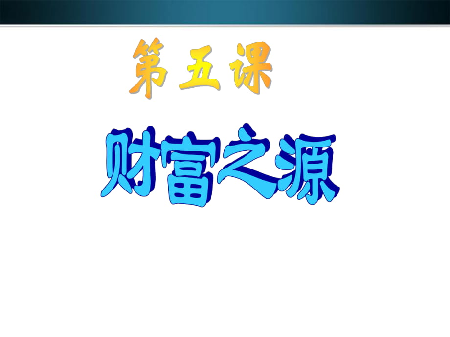 九年級政治第五課《財富之源》課件教科版_第1頁