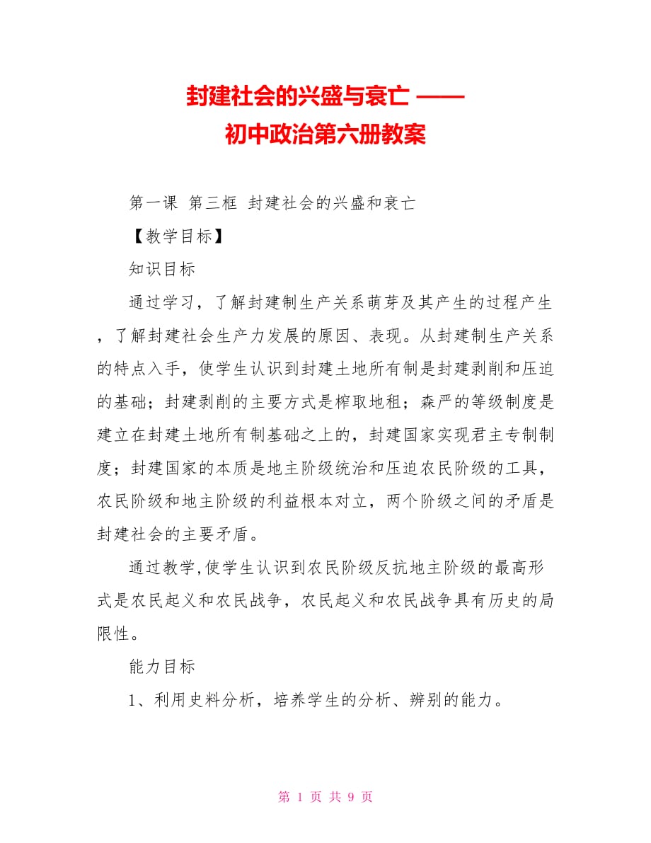 封建社會(huì)的興盛與衰亡 —— 初中政治第六冊(cè)教案_第1頁(yè)