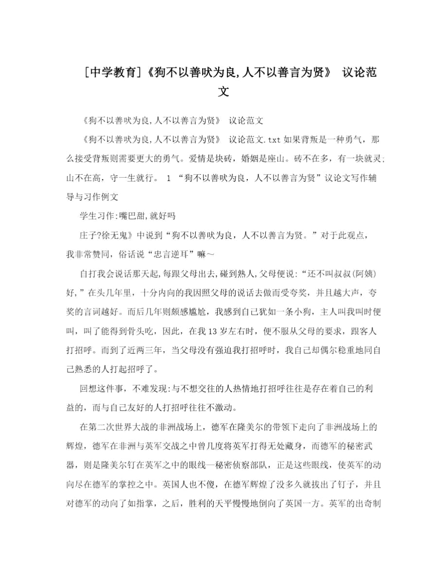 [中學教育]《狗不以善吠為良,人不以善言為賢》議論范文_第1頁