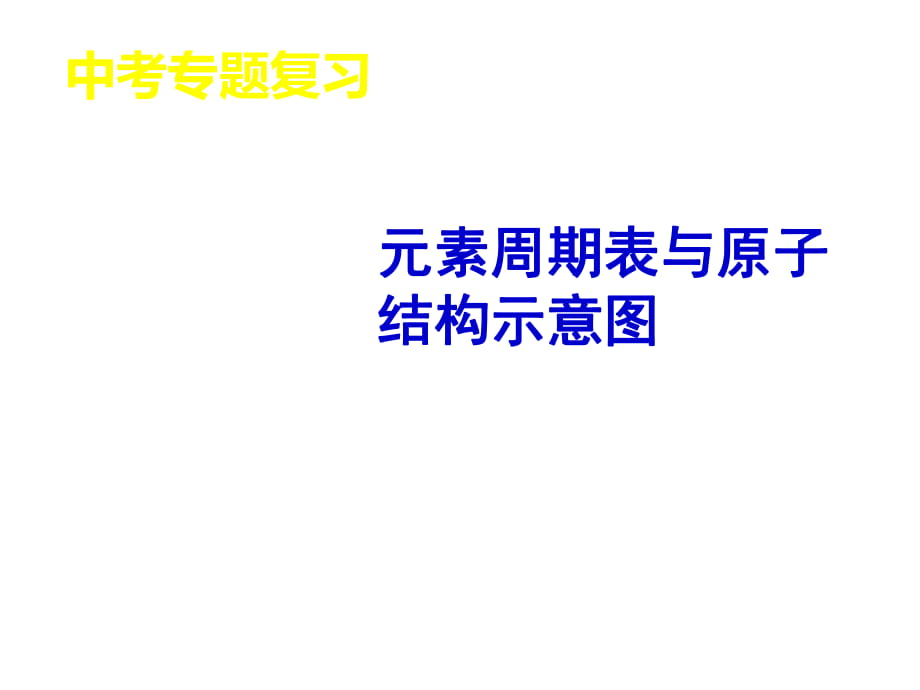 人教2011課標(biāo)版初中化學(xué) 九年級(jí)上冊(cè)第三單元第三單元課題2元素周期表與原子結(jié)構(gòu)示意圖(共17張PPT)_第1頁(yè)