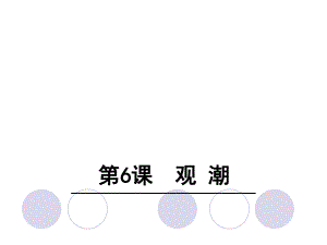 四年級(jí)上冊(cè)語(yǔ)文課件－6 觀潮∣語(yǔ)文S版