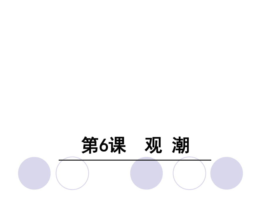 四年級(jí)上冊(cè)語(yǔ)文課件－6 觀潮∣語(yǔ)文S版_第1頁(yè)