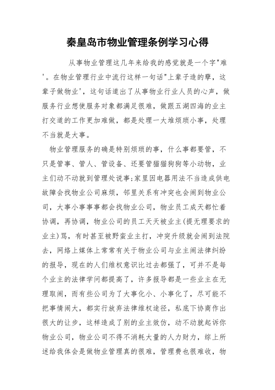 秦皇岛市物业管理条例学习心得_第1页